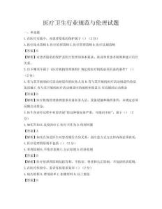 医疗卫生行业规范与伦理试题