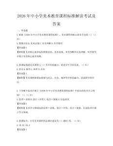 2026年中小學美術教育課程標準解讀考試及答案