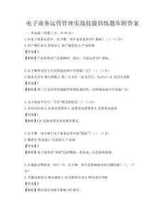 電子商務運營管理實戰技能訓練題庫附答案