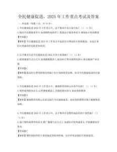 全民健康促進，2025年工作重點考試及答案