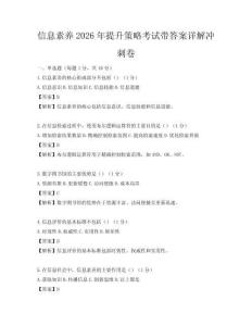 信息素養2026年提升策略考試帶答案詳解沖刺卷