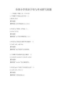 全國小學英語字母與單詞拼寫真題