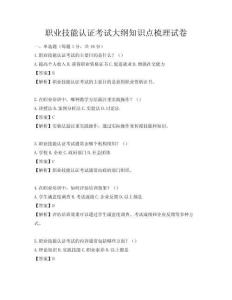 職業(yè)技能認(rèn)證考試大綱知識(shí)點(diǎn)梳理試卷