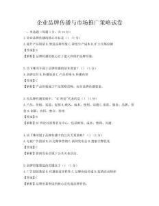 企業(yè)品牌傳播與市場推廣策略試卷