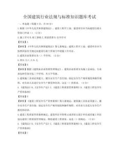 全國建筑行業法規與標準知識題庫考試
