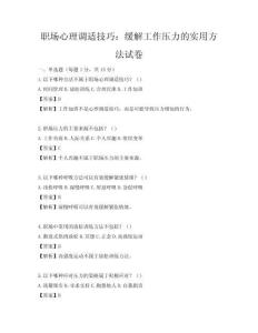 职场心理调适技巧：缓解工作压力的实用方法试卷