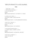 全國大學生英語詞匯學習與記憶方法試卷及答案