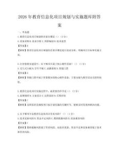 2026年教育信息化項目規劃與實施題庫附答案