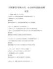 全國通用計算機應用，辦公軟件高級技能測試卷