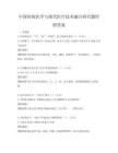 中国传统医学与现代医疗技术融合研究题库附答案