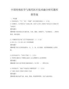 中国传统医学与现代医疗技术融合研究题库附答案