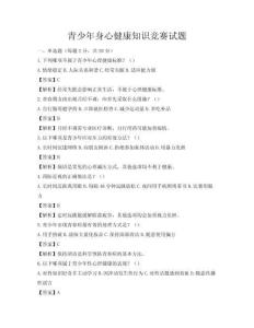 青少年身心健康知識競賽試題