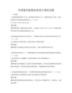 全国通用建筑抗震设计规范试题