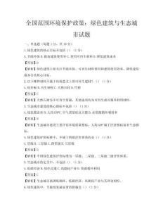 全國范圍環(huán)境保護(hù)政策：綠色建筑與生態(tài)城市試題