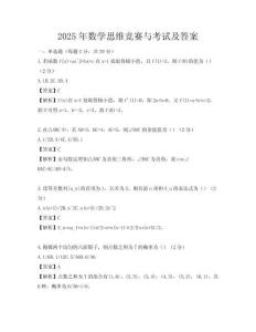 2025年數學思維競賽與考試及答案