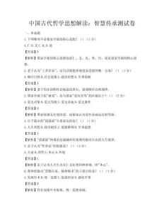 中国古代哲学思想解读：智慧传承测试卷