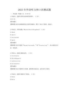 2025年外語聽力和口語測(cè)試題