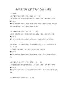 全國通用環(huán)境教育與公眾參與試題