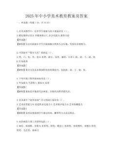 2025年中小學美術教育教案及答案