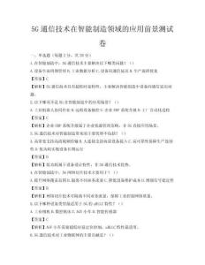 5G通信技術在智能制造領域的應用前景測試卷