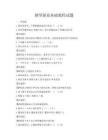 鋼琴演奏基礎教程試題