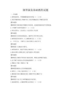 鋼琴演奏基礎教程試題