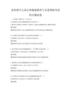 农村留守儿童心理健康教育与关爱策略考试科目测试卷