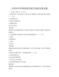 全國各學科教師教育教學技能競賽試題