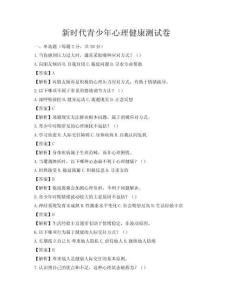 新時(shí)代青少年心理健康測試卷