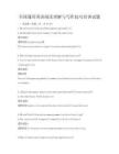 全國通用英語閱讀理解與寫作技巧培訓試題