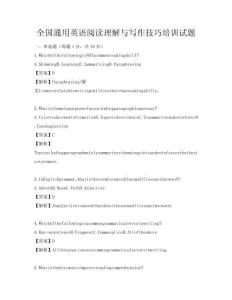 全國通用英語閱讀理解與寫作技巧培訓試題