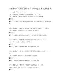 全国高校创新创业教育平台建设考试及答案