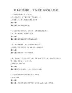 職業(yè)技能測(cè)評(píng)：工程造價(jià)員試卷及答案