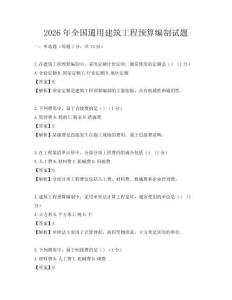 2026年全國(guó)通用建筑工程預(yù)算編制試題