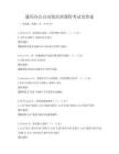 通用辦公自動化培訓課程考試及答案