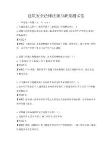 建筑安全法律法規與政策測試卷