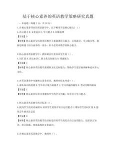 基于核心素養(yǎng)的英語教學(xué)策略研究真題