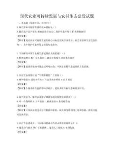 現代農業可持續發展與農村生態建設試題