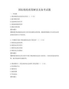 國際稅收政策解讀及備考試題