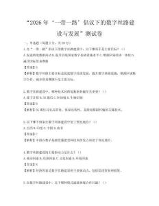 “2026年‘一带一路’倡议下的数字丝路建设与发展”测试卷