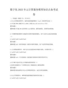 數字化2025年云計算服務模型知識點備考試卷