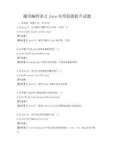 通用編程語言Java應(yīng)用技能提升試題