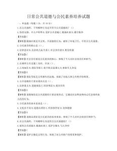日常公共道德與公民素養培養試題