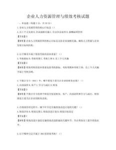 企業人力資源管理與績效考核試題