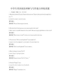 中學生英語閱讀理解與寫作能力訓練真題