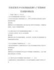 全国范围青少年体质健康监测与干预策略研究试题库测试卷