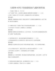 互联网+时代下的创新创业与题库附答案