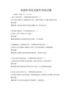 基礎(chǔ)護(hù)理技術(shù)操作訓(xùn)練試題