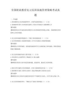 全國職業教育實習實訓基地管理策略考試真題