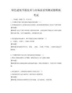 綠色建筑節能技術與市場前景預測試題模擬考試